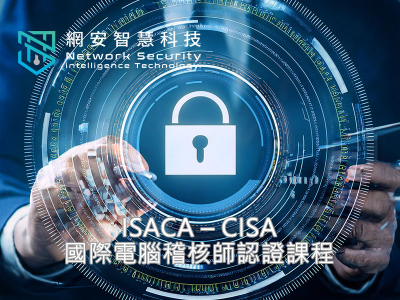 ISACA – CISA國際電腦稽核師認證課程