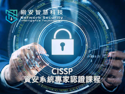 CISSP資安系統專家認證課程