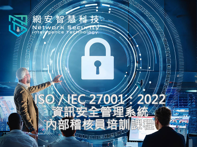 ISO／IEC 27001：2022 資訊安全管理系統 內部稽核員培訓課程