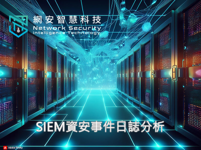 SIEM資安事件日誌分析