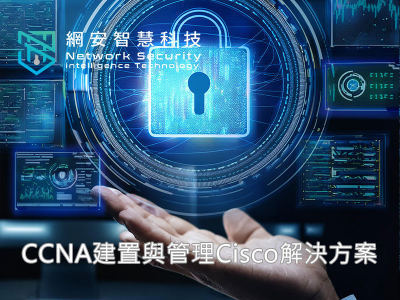 CCNA建置與管理Cisco解決方案