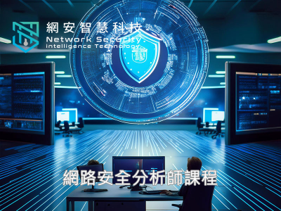 網路安全分析師課程